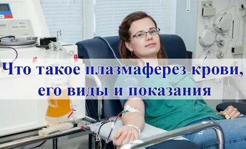 Плазмаферез сколько