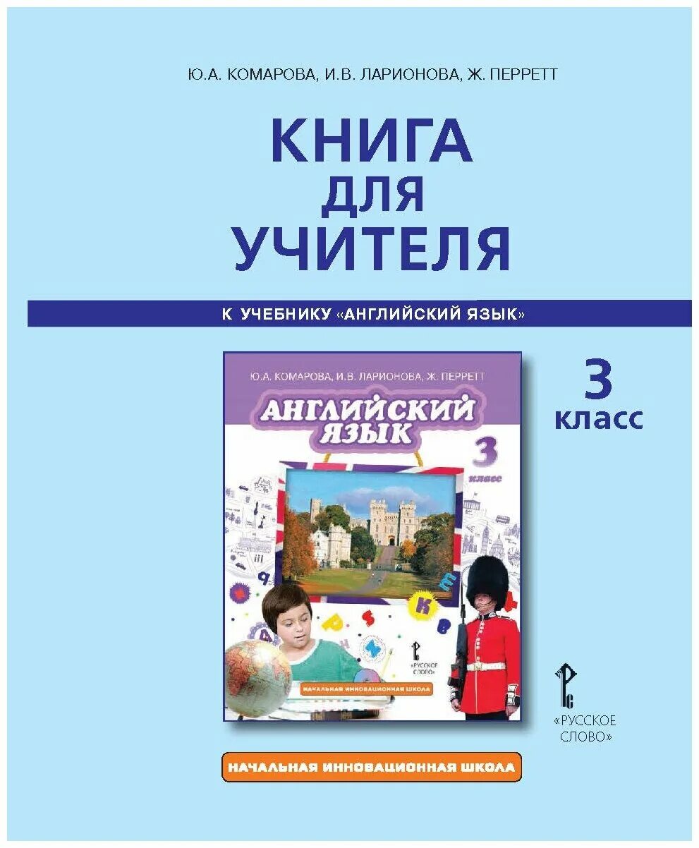 умк русское слово английский язык. в. авторы умк начальная инновационная школа. комарова английский язык 1 класс. ю а комарова и в ларионова английский язык 4 класс.