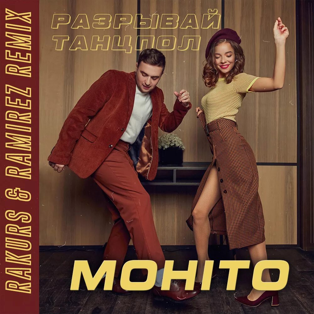 Мохито разрывай танцпол. Мохито - разрывай танцпол (Rakurs & Ramirez Remix). Группа Мохито фото. Разорвал танцпол. Песню мохито жизнь так бывает