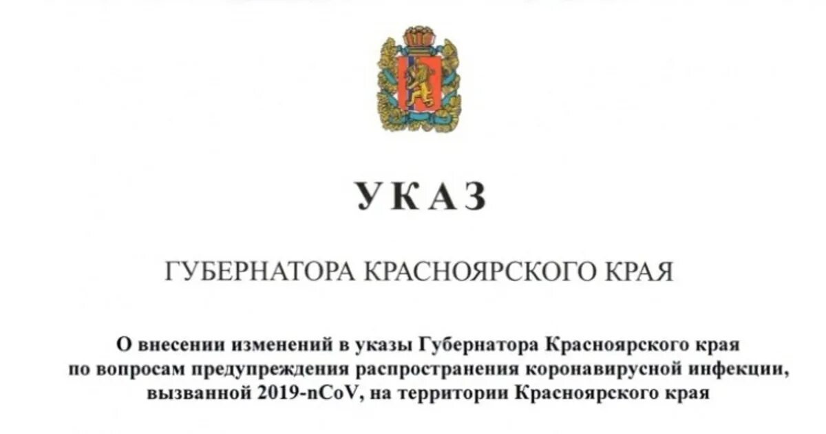 Указ президента 899. Указ губернатора Красноярского края о коронавирусе. Указ губернатора. Указ Красноярского края по коронавирусу. Указ губернатора Красноярского края по коронавирусу последний.