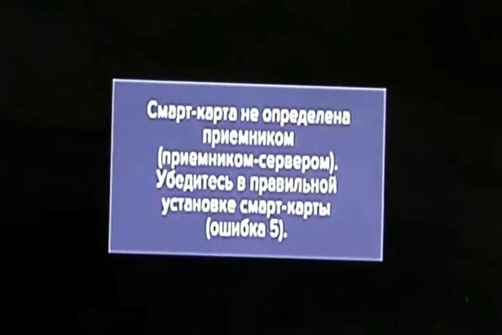 Тв ошибка 0. Триколор ТВ ошибка 5. Смарт карта не определена. Ошибка 5 Триколор. Смарт-карта не определена приемником ошибка.