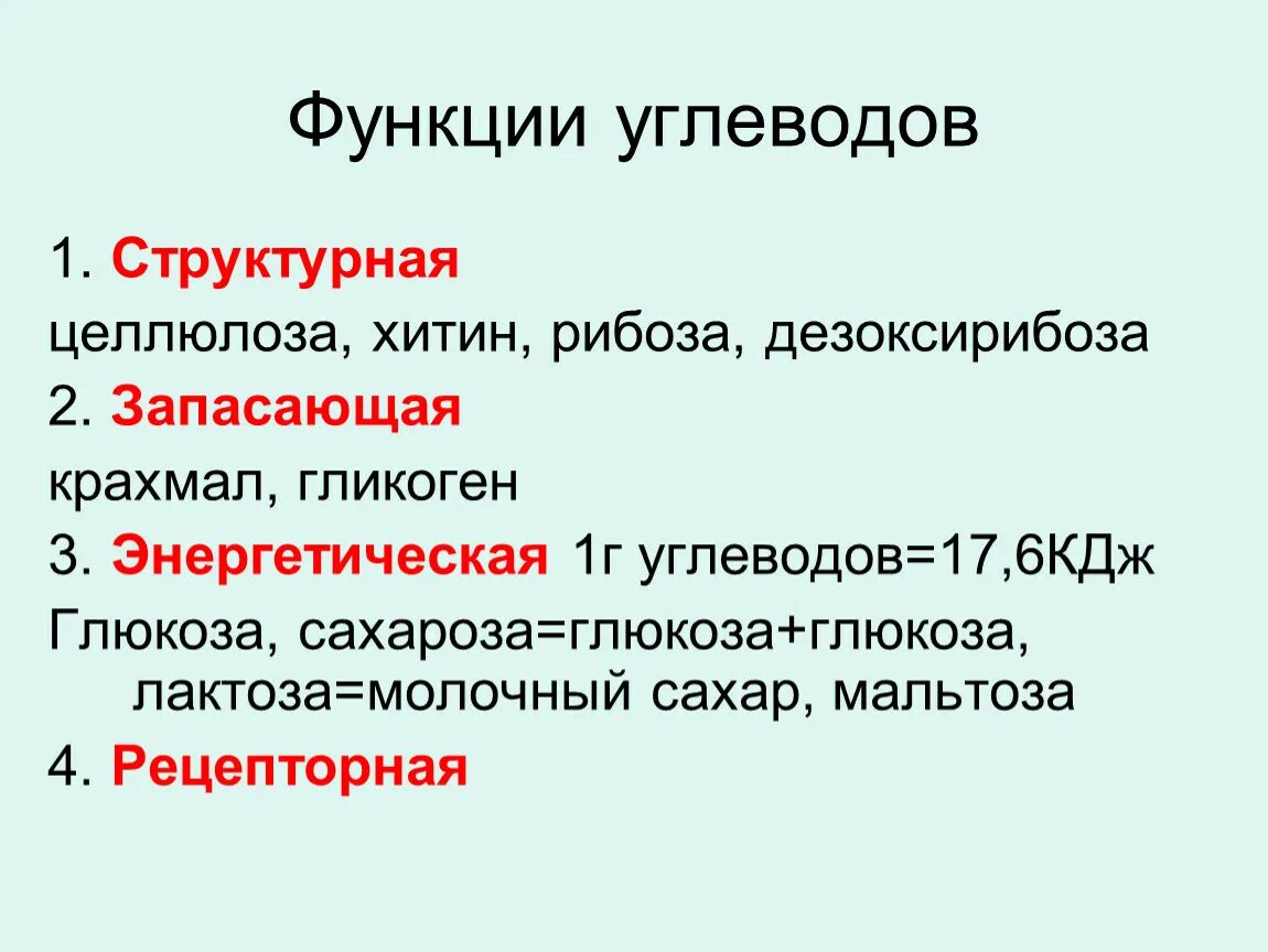 Укажи функции углеводов. Энергетическая функция углеводов рецепторная. Функции углеводов рецепторная функция. Структурная функция углеводов. Углеводы и функции углеводов.