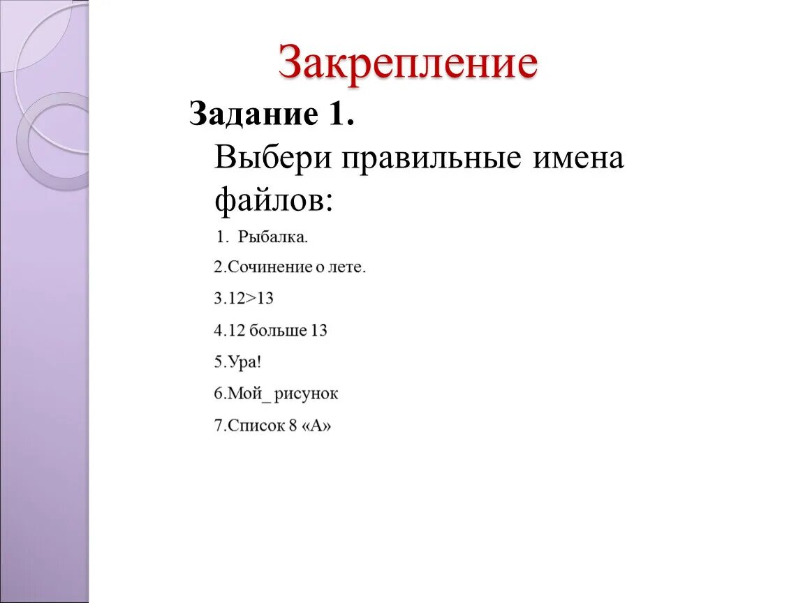 Презентация к уроку по информатике "Файл и файловая система" (8 класс)