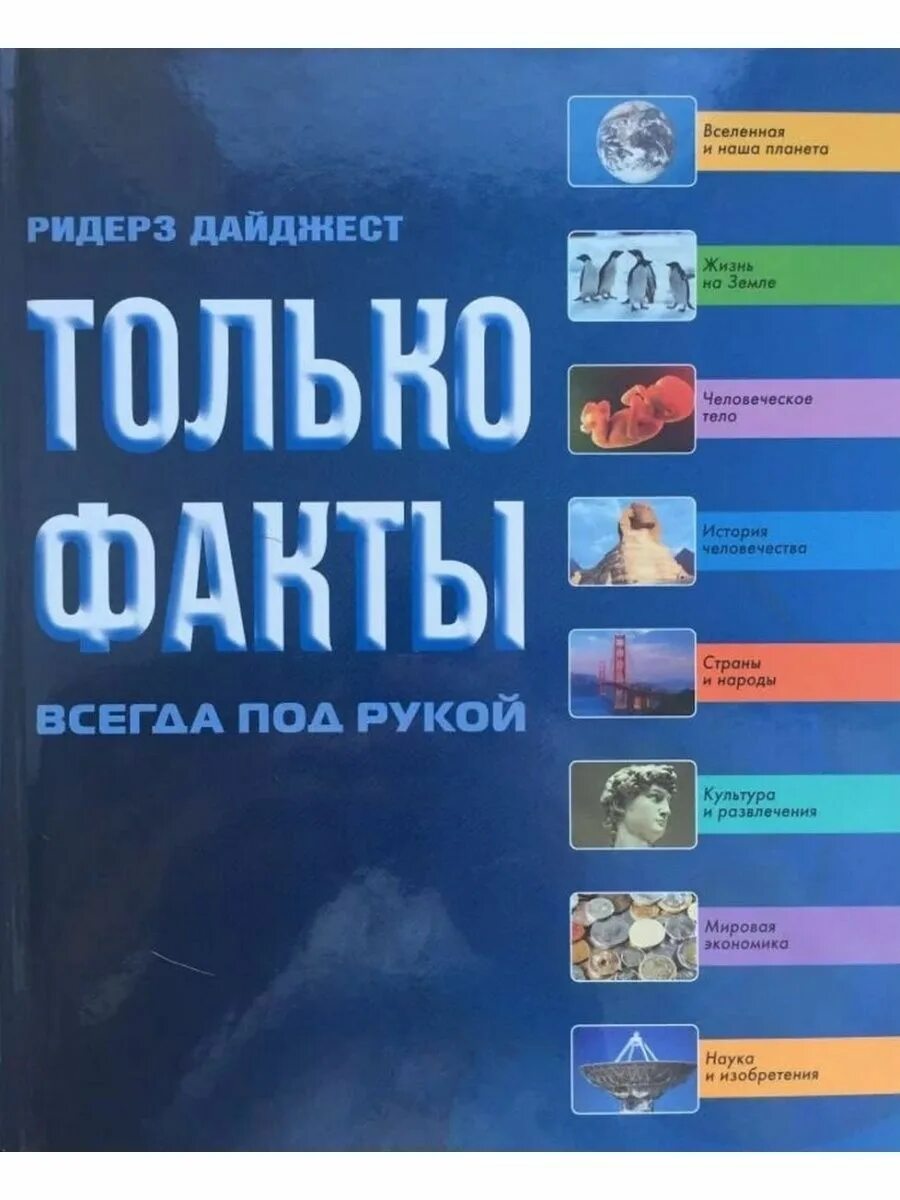 Ридерз дайджест только факты. Книга только факты. Только факты: энциклопедия. Только факты. Факты книги россия