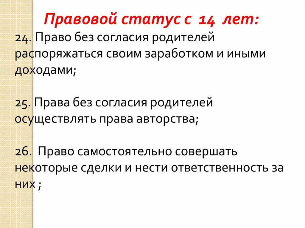 Правовой статус родителей. Правовой статус малолетних. Правовой статус несовершеннолетних с 14 лет. Правовой статус 14-летнего подростка.