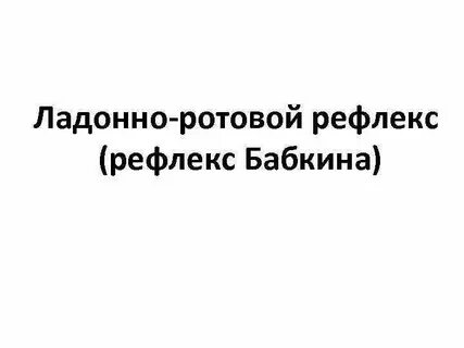Ладонно ротовой рефлекс