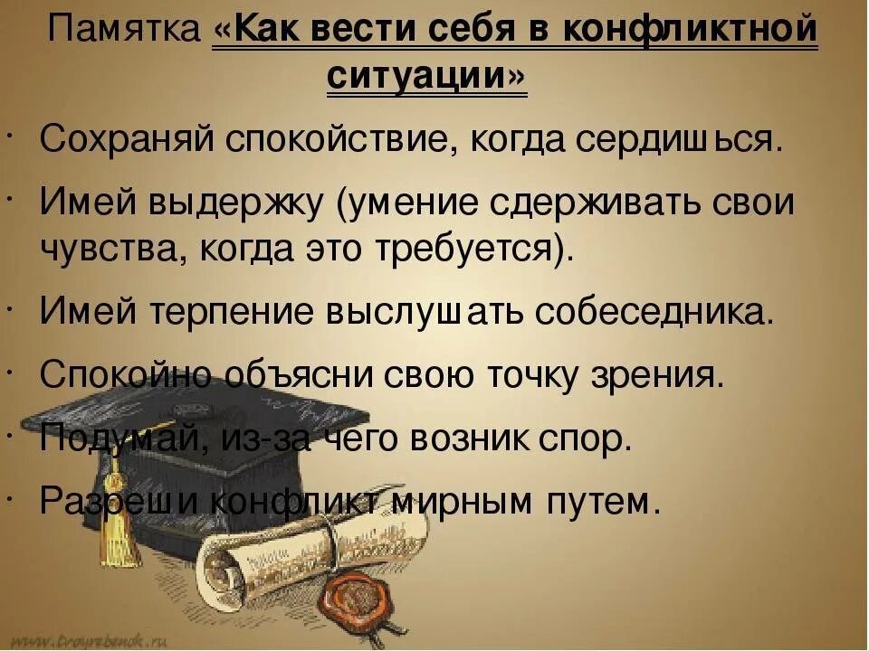 Как правильно конфликт. Как вести себя в конфликтной ситуации. как вестисбя в конфликтной ситуации. памятка как вести себя в конфликтной ситуации. памятка как вести себя в конфликте.