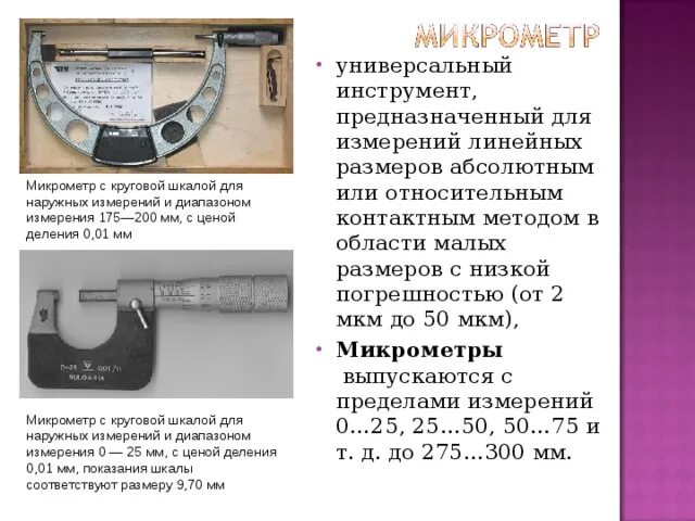 Пределы измерения микрометра. Микрометр служит для измерения наружных размеров с ценой деления. погрешность измерения микрометра на 60 мм. как пользоваться микрометром. методика измерения микрометром.