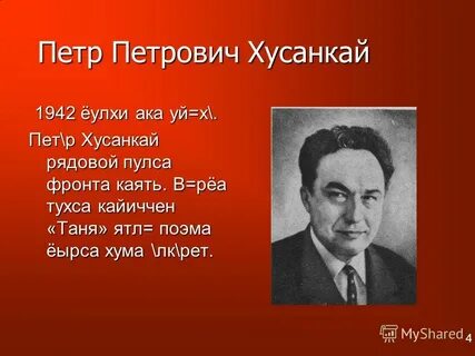 Хузангай стихи на чувашском языке