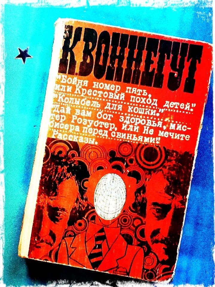 Бойня книга отзывы. Бойня номер пять, или крестовый поход детей книга. Бойня номер пять или крестовый поход детей Курт Воннегут. Бойня номер пять книга. Бойня номер пять, или крестовый поход детей Курт Воннегут книга.