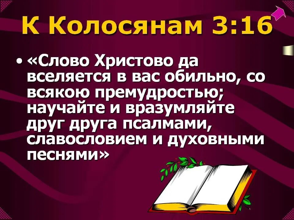 Слово Христово да вселяется в вас обильно со всякою премудростью. Слово Христово да вселяется в вас обильно. Колоссянам 3 15. Слово Божье вселяется в вас обильно. Божие слово слово святое