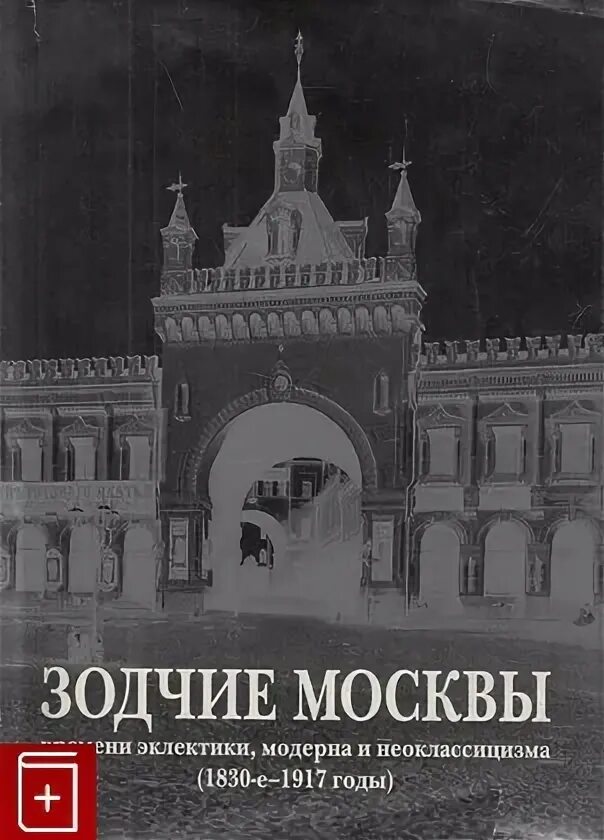 Зодчие читать. Зодчие москвы книга. архитектура москвы книга. книги о зодчем никонове.