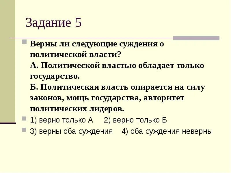 Верны ли следующие суждения о политическом лидере. Суждения о политической власти. Только государство обладает политической властью. Кто обладает политической властью. Политическая власть обладает только государство.