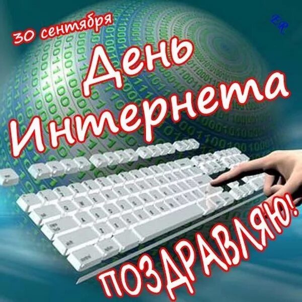 День интернета в России. Международный день интернета. Поздравление с днем интернета. 30 Сентября день интернета. Лучший день интернета