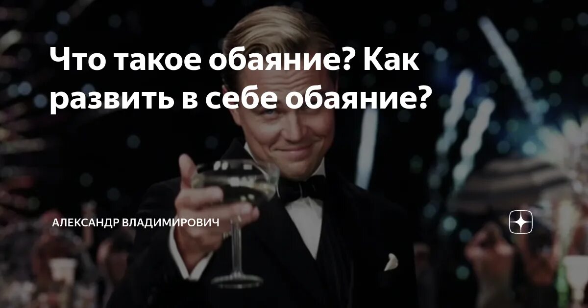 Какой обаяние. Обаяние. Обаятельный это. Что такое обаяние у человека.