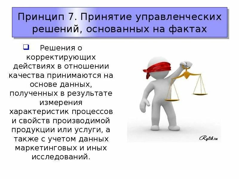 Решения принимаются на основе информации. Принцип принятия решений основанных на фактах. Основы управления качеством. Принятие решений на основе фактов. Принятие решений на основе данных.