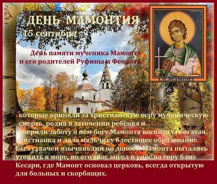 15 сентября приметы. День мамонтия картинки. С днём мамонтия поздравления. День мамонтия. 15 сентября праздник.