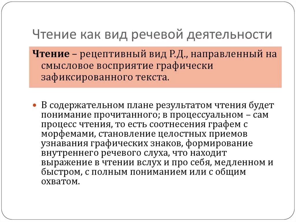 Чтение это вид речевой деятельности. Чтение и письмо виды речевой деятельности. Процесс письма как вид речевой деятельности..