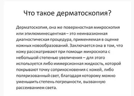 Что такое дерматоскопия