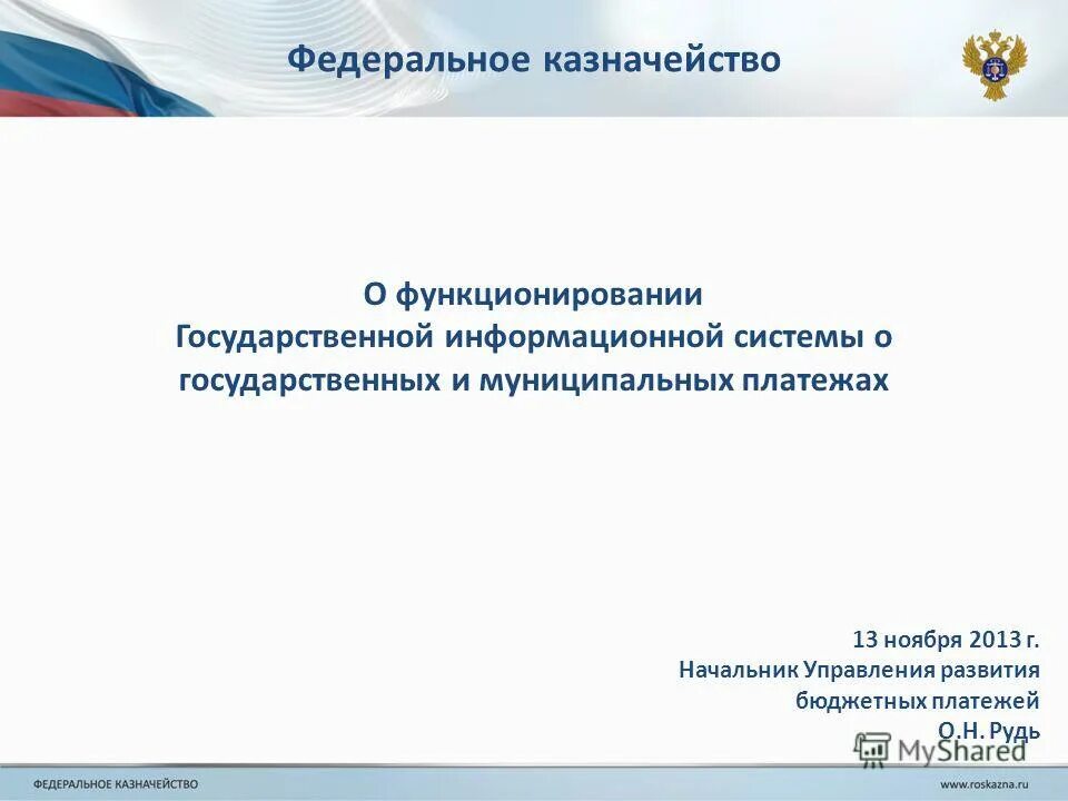 Государственной информационной системе платежей. Спасибо за внимание Федеральное казначейство. Форма федерального казначейства.