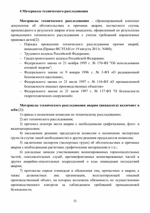 Порядок технического расследования аварий и инцидентов. Образец положения о расследовании причин инцидентов. Образец положения о расследовании инцидентов на опо образец 2021. Порядок технического расследования причин аварии. Образец положения о расследовании причин инцидентов.