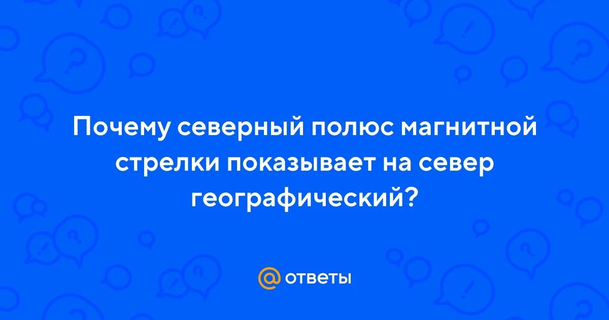 Почему северный полюс магнитной