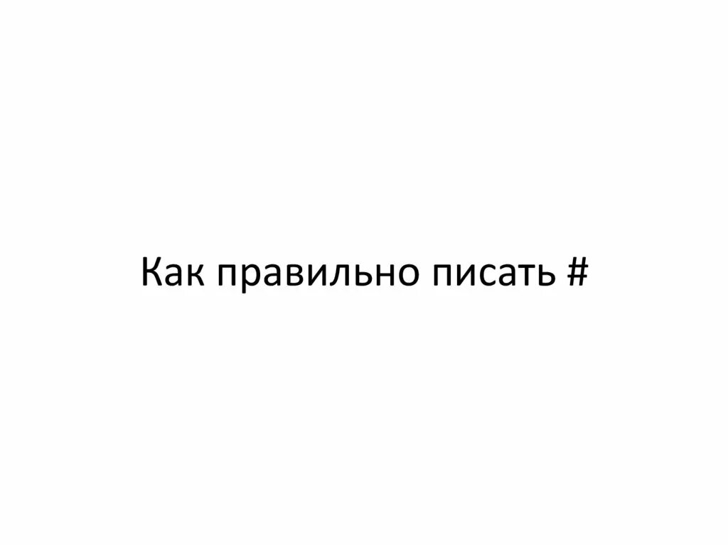 Как правильно написать фотографий. Как правильно писать. Пишите правильно. Как как правильно писать. Как правильно пи́сать.