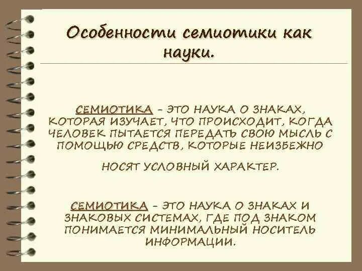 Семиотика. Семиотика культуры. Семиотика текста. Семиотика в литературоведении.