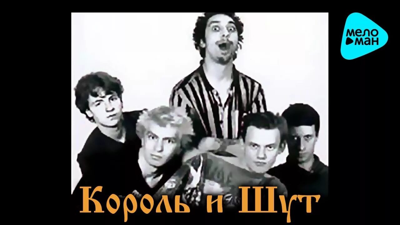 Камнем по голове 1996 (альбом) Король и Шут. КИШ 1996. Король и Шут 1996 год. Альбом КИШ 1996. Киш верная