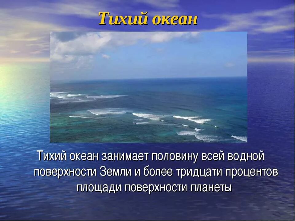 Тихий океан презентация. Загадка про тихий океан. Океаны слайд. Интересные факты о морях и океанах.