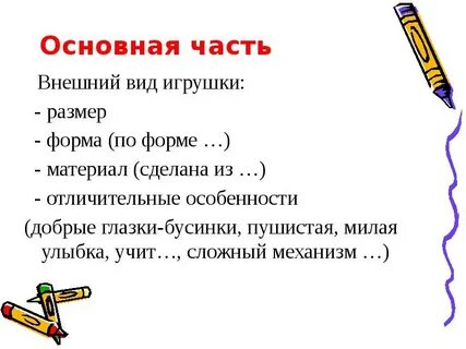 Описание моя любимая игрушка 5 класс