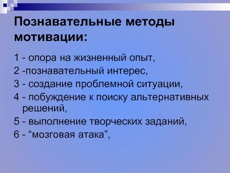 Иметь познавательную мотивацию. Познавательные методы. Мотивация на уроках физики. Познавательный метод. Способы мотивации на уроке.