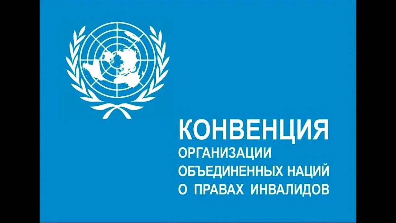 Конвенция оон о правах инвалидов 2006. Конвенция о правах инвалидов. Конвенция ООН О правах инвалидов. Цель конвенции о правах инвалидов. Цель конвенции ООН О правах инвалидов.