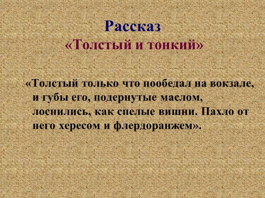 Толстый только что пообедал. Толстая рассказы. Пахло от него хересом и флердоранжем. Только что пообедал на вокзале и губы его. Лоснилась значение.