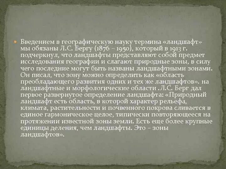 Берг значение слова. Ландшафт определение Берга. Ландшафтные зоны л.с.Берга. Сообщение о Берге. Ландшафт кто ввел термин.