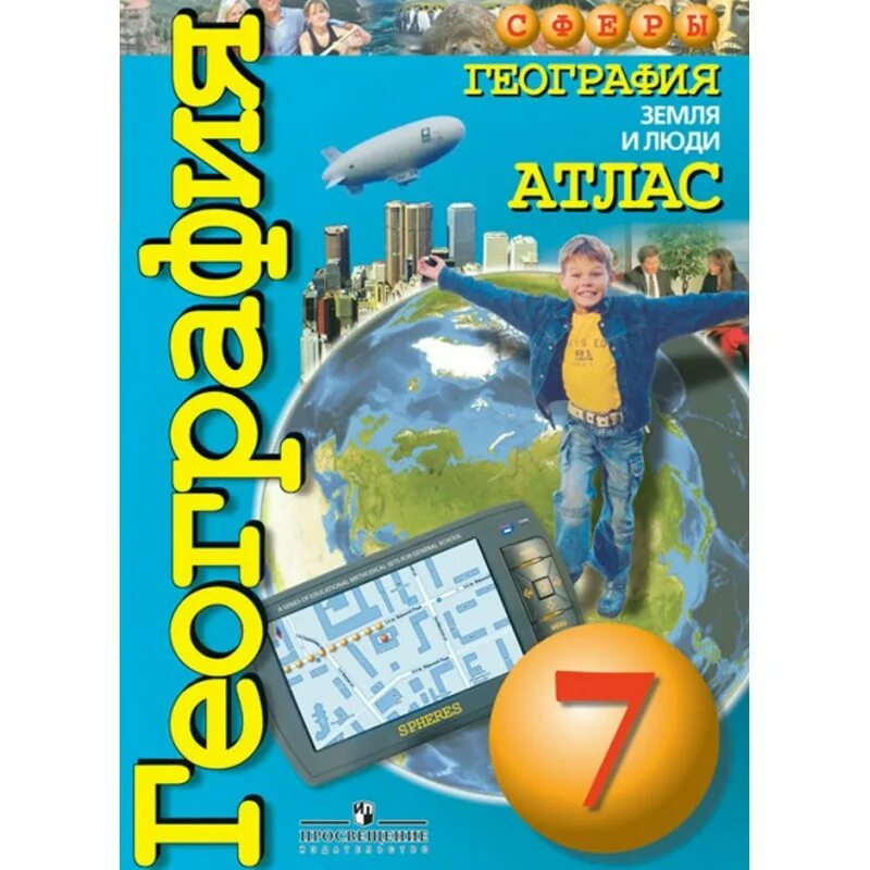 Атлас география 7 класс Просвещение. Атлас география 7 кл. (Просвещение) сферы. Атлас земля и люди 7 класс география сферы. Атлас 7 класс география сфера. Человек и земля география 5 класс