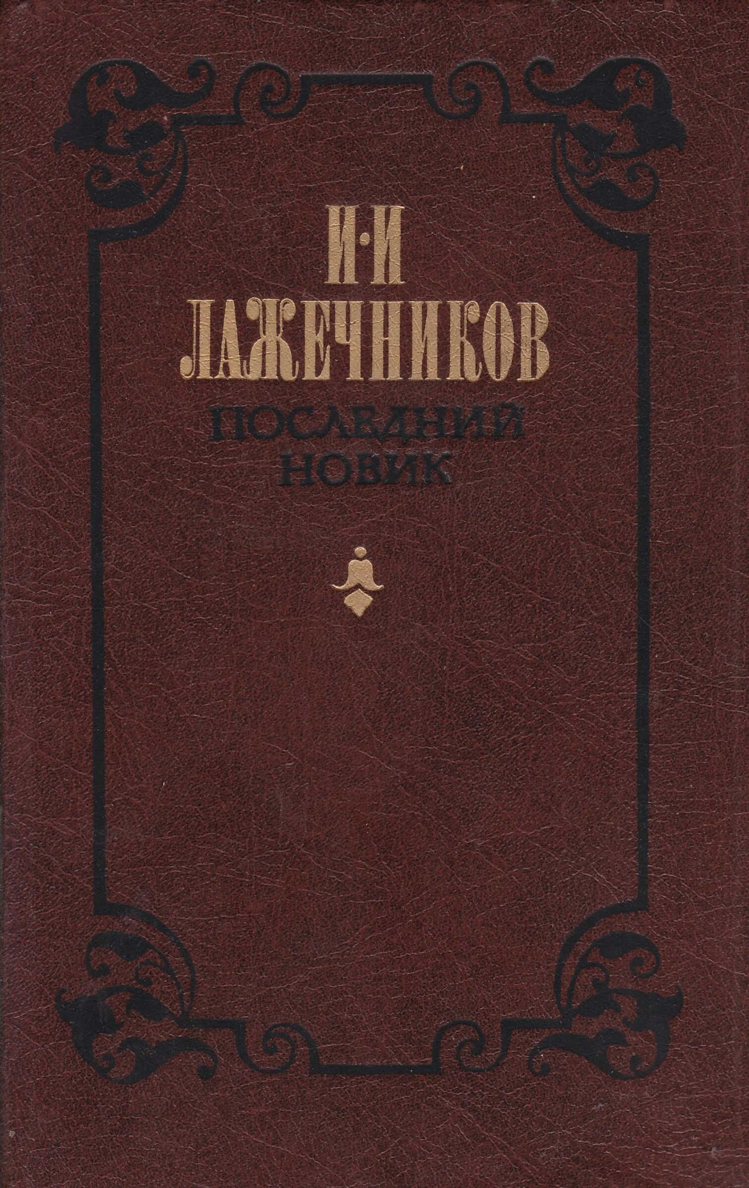 Драматургия ивана лажечникова. Лажесников писатель ледяной мом. Басурман. Аннотация к книге лажечников, и. Книга ледяной дом лажечников.