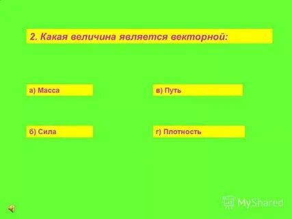 Выбери какой величиной является путь
