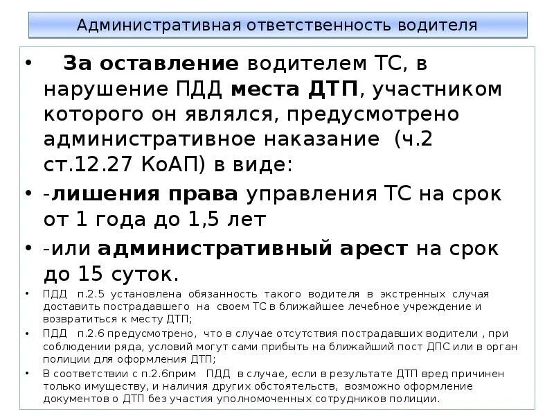 Чем грозит оставление места дтп. Наказание за покидание места ДТП без пострадавших. Ответственность за оставление места ДТП. Какой штраф за покидание места ДТП. Административное наказание за оставление места ДТП.