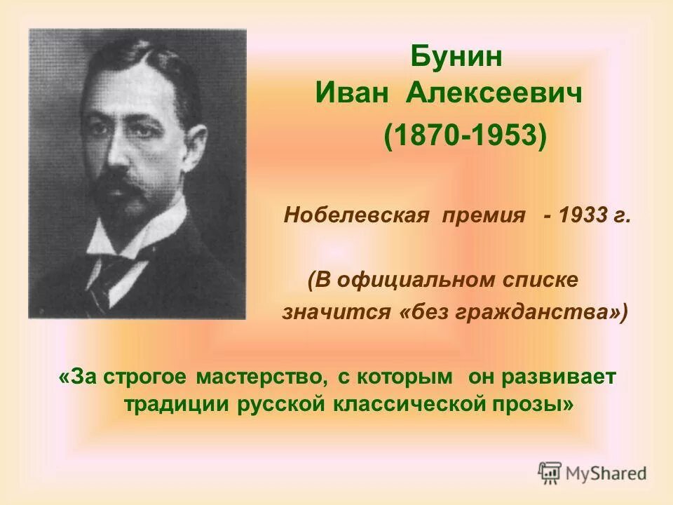 нобелевская премия 1933 бунин. нобелевская премия 1933 бунин. премии бунина. нобелевская премия бунина вручение. премии бунина.