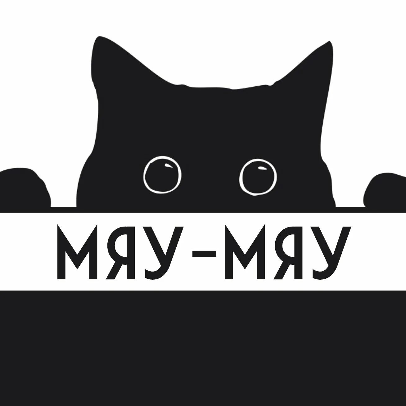 Как расшифровывается мяу. Мяу. meow надпись. мяу мяу. мяу картинки.