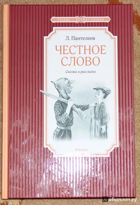 Пантелеев честное слово пересказ. Пантелеев л. "честное слово". Честное слово иллюстрации. Пантелеева честное слово.