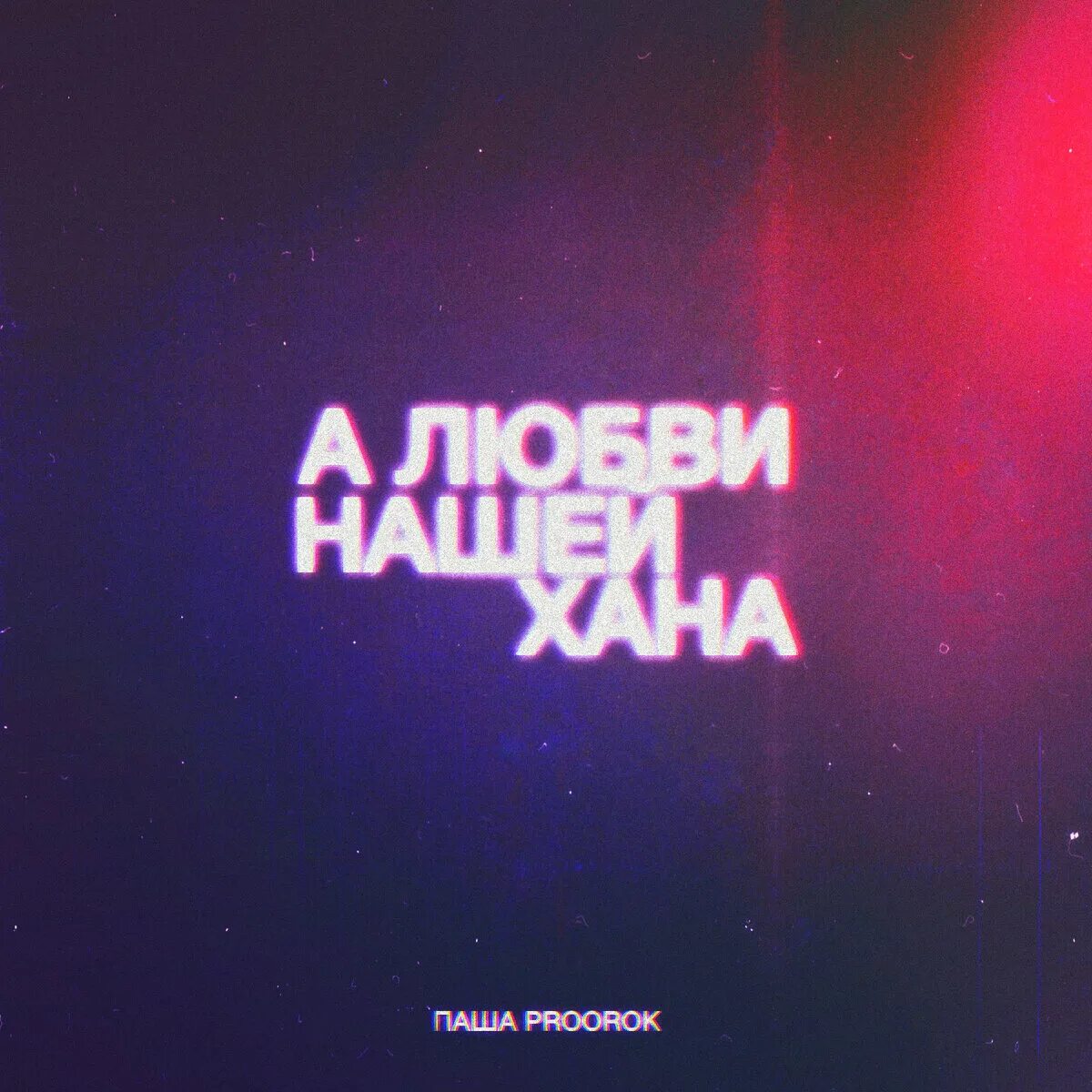 А любви нашей хана. Pasha Proorok блоггер. Хана треки