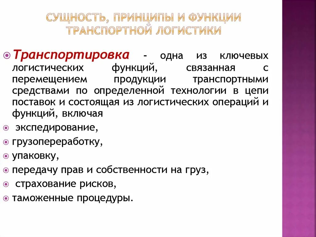 Основную функцию транспорта. Задачи транспортной логистики. Сущность и функции транспортной логистики. Цели и задачи транспортной логистики. Основные функции и задачи логистики.