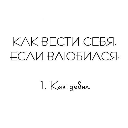 Вела себя спокойно. Как вести себя когда влюбился. Как вести себя если влюбился. Когда влюблен. Влюбился как дурак.