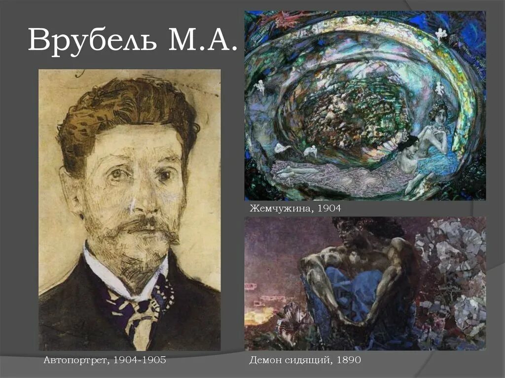 Г м врубель. М. а. врубель. жемчужина. 1904. жемчужина 1904 врубель. врубель михаил александрович жемчужина. м.а. врубель «автопортрет» 1904..