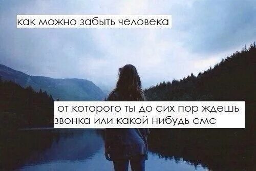 Помоги забыть его что делать. Забыть цитаты. Сложно забыть человека. Как можно забыть человека. Если не можешь забыть человека.