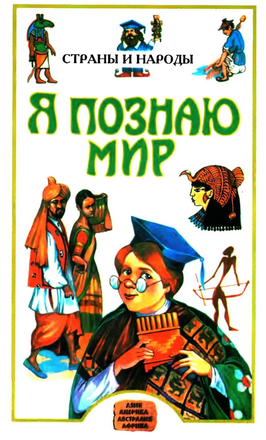 Я познаю мир читать. Книга для детей я познаю мир. книга я познаю мир страны и народы. я познаю мир. детская энциклопедия. обложка книги я познаю мир.