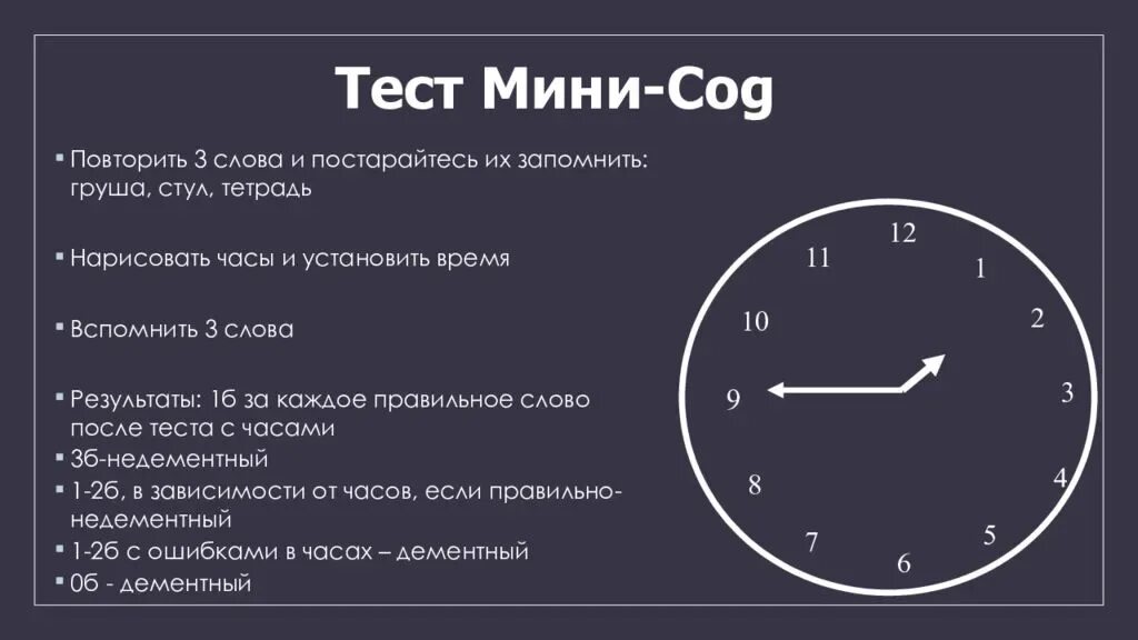 Час третий текст. Тест мини ког. Тест мини ког интерпретация результатов. Тесты при деменции. Шкала оценки деменции.