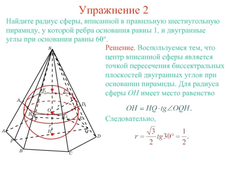 Найти площадь полной поверхности правильной шестиугольной пирамиды. Радиус шара вписанного в правильную шестиугольную пирамиду. Радиус сферы описанной около правильной пирамиды. Центр вписанной сферы. Сфера вписанная в правильную четырехугольную пирамиду.
